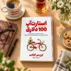 تصویر کتاب استارت‌آپ ۱۰۰ دلاری | کریس گیلبی | ترجمه دیبا نوروز در کتابین