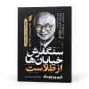 تصویر کتاب سنگفرش خیابان‌ها از طلاست | کیم وو چونگ | ترجمه محمدجواد شجاعی در کتابین