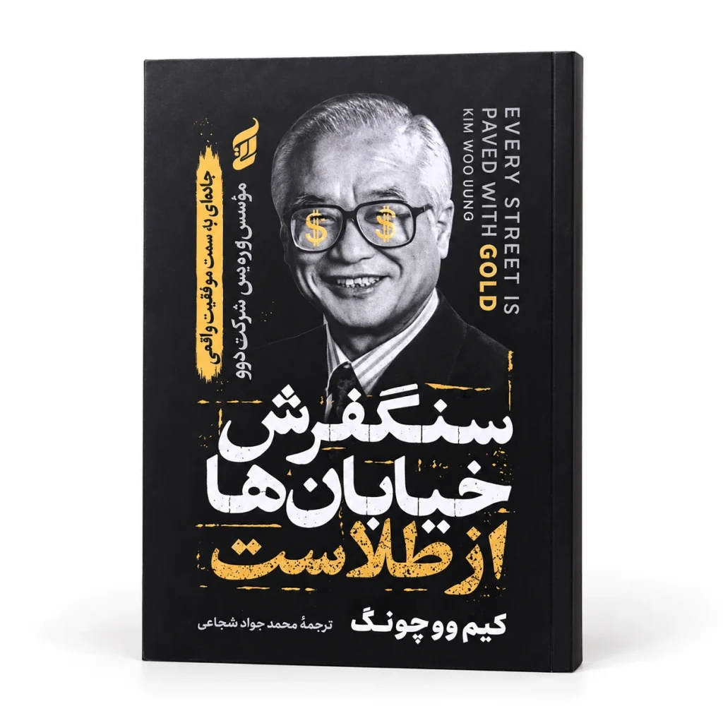 تصویر کتاب سنگفرش خیابان‌ها از طلاست | کیم وو چونگ | ترجمه محمدجواد شجاعی در کتابین