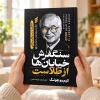 سنگفرش خیابان‌ها از طلاست | کیم وو چونگ | ترجمه محمدجواد شجاعی