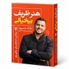 تصویر کتاب کتاب هنر ظریف بی‌خیالی | مارک منسون در کتابین