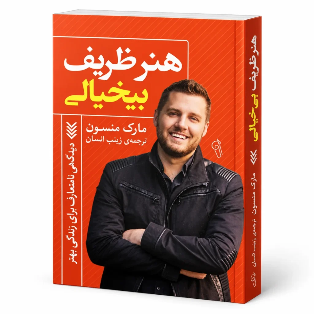 تصویر کتاب کتاب هنر ظریف بی‌خیالی | مارک منسون در کتابین