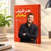 تصویر کتاب کتاب هنر ظریف بی‌خیالی | مارک منسون در کتابین