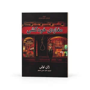 تصویر کتاب کتاب مغازهٔ خودکشی | ژان تولی در کتابین