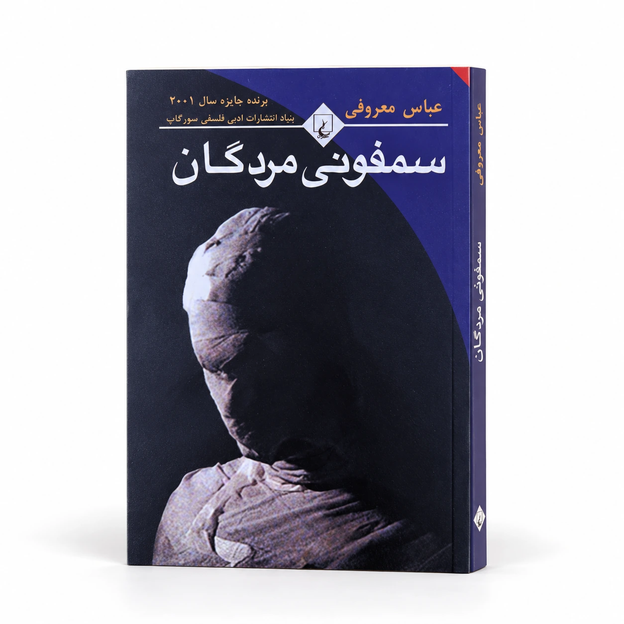 سمفونی مردگان | عباس معروفی