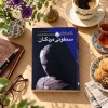 تصویر کتاب سمفونی مردگان | عباس معروفی در کتابین