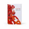 تصویر کتاب تماماً مخصوص | عباس معروفی در کتابین