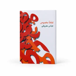 تصویر کتاب تماماً مخصوص | عباس معروفی در کتابین