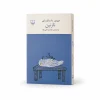 تصویر کتاب کتاب نازنین | فئودور داستایفسکی در کتابین