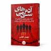 تصویر کتاب آدم‌های سمی در کتابین