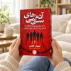تصویر کتاب آدم‌های سمی در کتابین