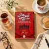 تصویر کتاب آدم‌های سمی در کتابین