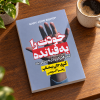 تصویر کتاب خودت را به فنا نده در کتابین