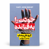 تصویر کتاب خودت را به فنا نده در کتابین