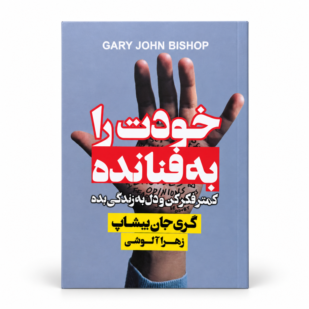 تصویر کتاب خودت را به فنا نده در کتابین