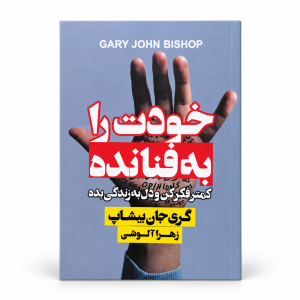 تصویر کتاب خودت را به فنا نده در کتابین