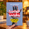 تصویر کتاب خودت را به فنا نده در کتابین