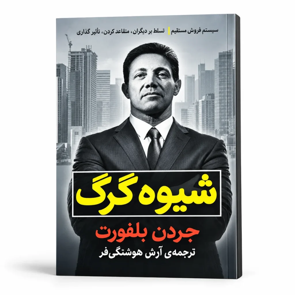 تصویر کتاب کتاب شیوه گرگ | جردن بلفورت در کتابین