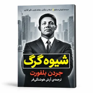 تصویر کتاب کتاب شیوه گرگ | جردن بلفورت در کتابین