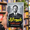 تصویر کتاب کتاب شیوه گرگ | جردن بلفورت در کتابین