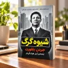 تصویر کتاب کتاب شیوه گرگ | جردن بلفورت در کتابین