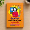 تصویر کتاب چرا تا به حال کسی این‌ها را به من نگفته بود؟ در کتابین