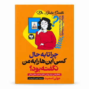 تصویر کتاب چرا تا به حال کسی این‌ها را به من نگفته بود؟ در کتابین