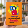 تصویر کتاب چرا تا به حال کسی این‌ها را به من نگفته بود؟ در کتابین