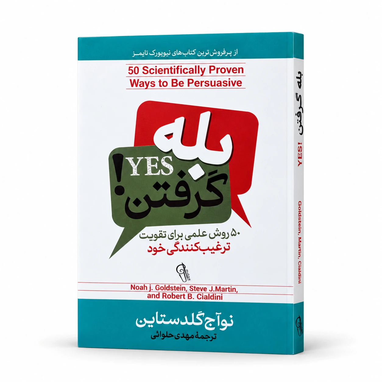 بله گرفتن!؛ ۵۰ روش علمی برای تقویت ترغیب‌کنندگی خود