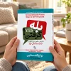 تصویر کتاب بله گرفتن!؛ ۵۰ روش علمی برای تقویت ترغیب‌کنندگی خود در کتابین