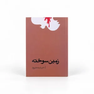 تصویر کتاب زمین سوخته در کتابین