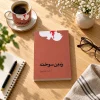 زمین سوخته