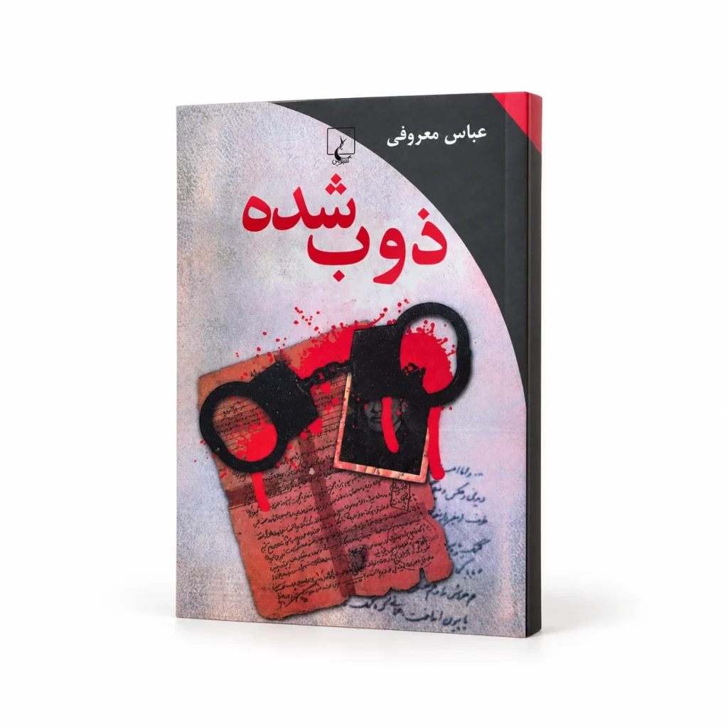 تصویر کتاب ذوب‌شده در کتابین