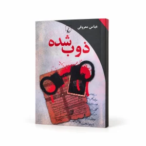 تصویر کتاب ذوب‌شده در کتابین